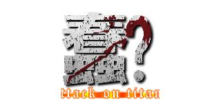 蠢喔 (attack on titan)