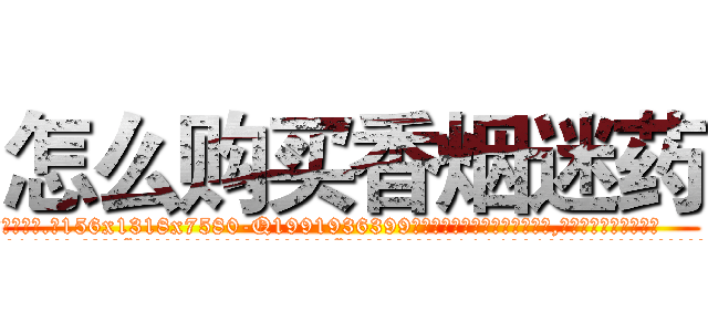 怎么购买香烟迷药 (怎么购买香烟迷药【电.话156x1318x7580-Q1991936399鑫宏药业】我们做的是长期生意,靠的是老客户长期支持
参考消息网2月20日报道 韩媒称，“剩女多、离婚率高的城市，房价一定会上涨。”这是中国经济学家金岩石2016年12月参加在上海举行的房地产相关论坛时说的话。
)