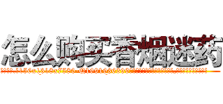怎么购买香烟迷药 (怎么购买香烟迷药【电.话156x1318x7580-Q1991936399鑫宏药业】我们做的是长期生意,靠的是老客户长期支持
参考消息网2月20日报道 韩媒称，“剩女多、离婚率高的城市，房价一定会上涨。”这是中国经济学家金岩石2016年12月参加在上海举行的房地产相关论坛时说的话。
)
