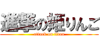 進撃の姫りんご (attack on titan)