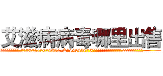 艾滋病病毒哪里出售 (艾滋病病毒哪里出售【电.话186x0156x9662-Q194843976林氏药业】我们做的是长期生意,靠的是老客户长期支持
参考消息网2月20日报道 韩媒称，“剩女多、离婚率高的城市，房价一定会上涨。”这是中国经济学家金岩石2016年12月参加在上海举行的房地产相关论坛时说的话。
)