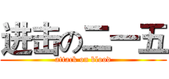 进击の二一五 (attack on blood)