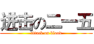 进击の二一五 (attack on blood)