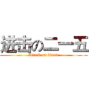 进击の二一五 (attack on blood)