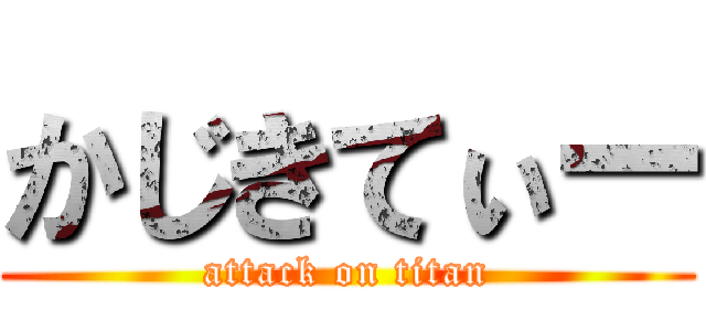 かじきてぃー (attack on titan)