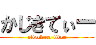 かじきてぃー (attack on titan)