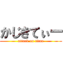 かじきてぃー (attack on titan)