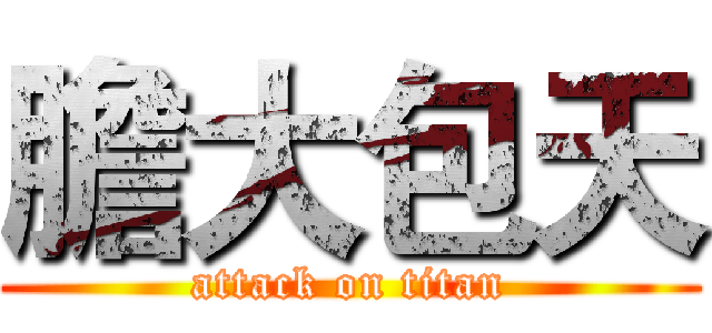 膽大包天 (attack on titan)