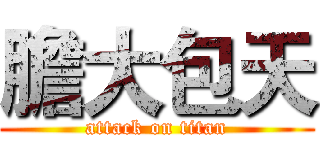 膽大包天 (attack on titan)