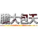 膽大包天 (attack on titan)