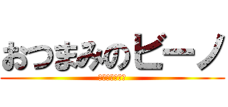 おつまみのビーノ (買ってください)