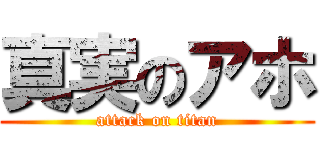 真実のアホ (attack on titan)