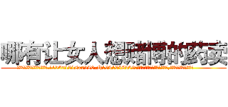 哪有让女人想赌博的药卖 (哪有让女人想赌博的药卖【电.话156x1318x7580-Q1991936399鑫宏药业】我们做的是长期生意,靠的是老客户长期支持
参考消息网2月20日报道 韩媒称，“剩女多、离婚率高的城市，房价一定会上涨。”这是中国经济学家金岩石2016年12月参加在上海举行的房地产相关论坛时说的话。
)