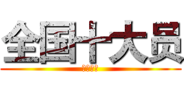 全国十大员 (中建教育)