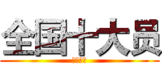 全国十大员 (中建教育)