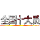 全国十大员 (中建教育)