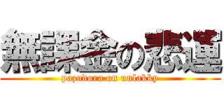 無課金の悲運 (pazudora on unlakky)