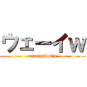 ウェーイｗ (nannyakoitu)