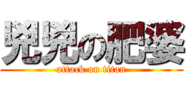 兇兇の肥婆 (attack on titan)