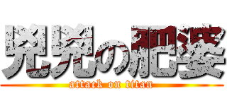 兇兇の肥婆 (attack on titan)