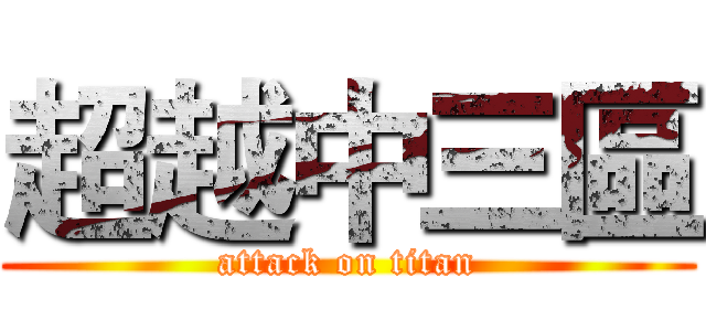 超越中三區 (attack on titan)