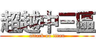 超越中三區 (attack on titan)