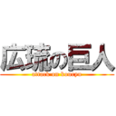 広琉の巨人 (attack on kouryu)