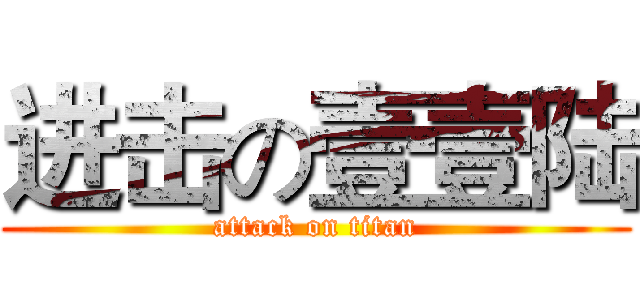 进击の壹壹陆 (attack on titan)