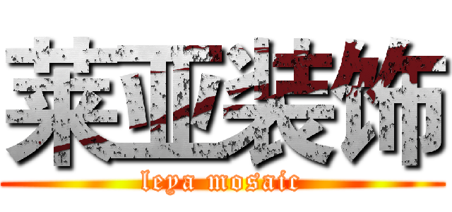 莱亚装饰 (leya mosaic)