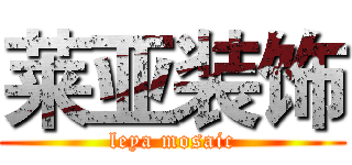 莱亚装饰 (leya mosaic)