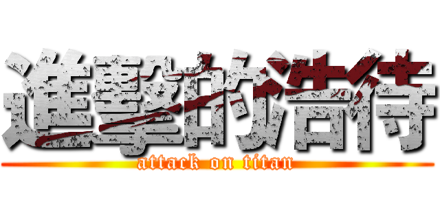 進擊的浩待 (attack on titan)