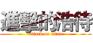 進擊的浩待 (attack on titan)