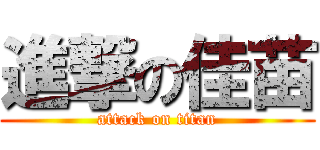 進撃の佳苗 (attack on titan)