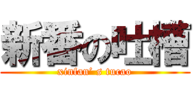 新番の吐槽 (xinfan’ s tucao)