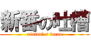 新番の吐槽 (xinfan’ s tucao)