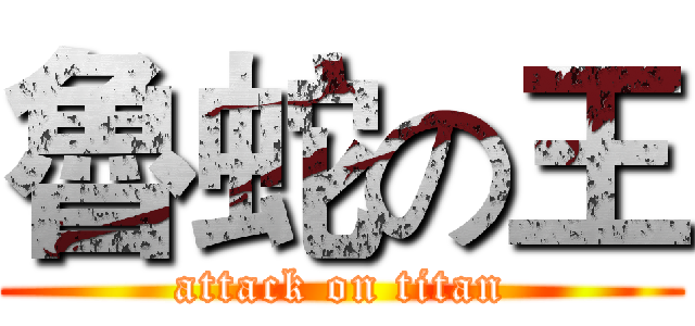 魯蛇の王 (attack on titan)