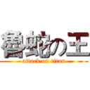 魯蛇の王 (attack on titan)