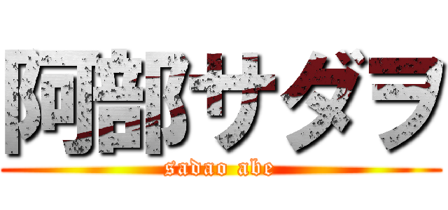 阿部サダヲ (sadao abe)