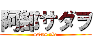 阿部サダヲ (sadao abe)