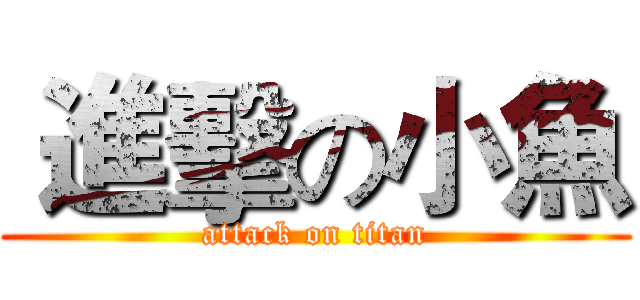  進擊の小魚 (attack on titan)