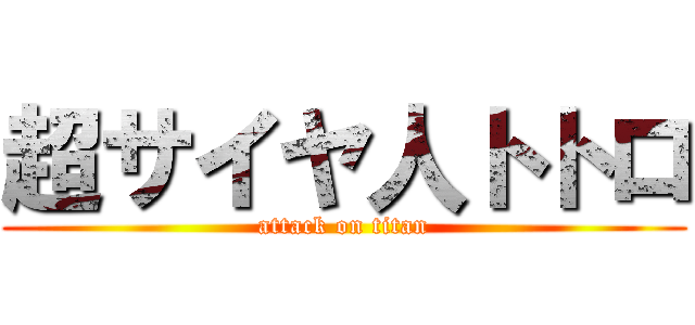 超サイヤ人トトロ (attack on titan)