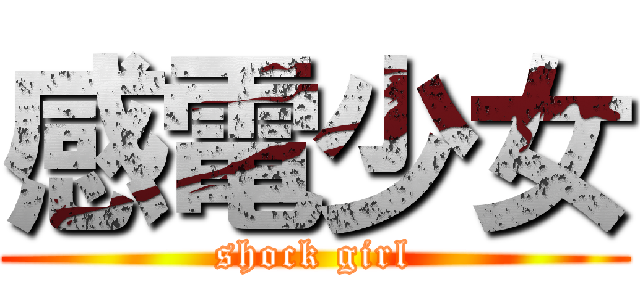 感電少女 (shock girl)