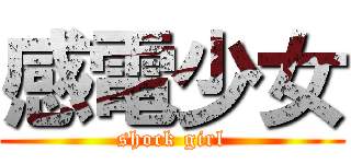感電少女 (shock girl)