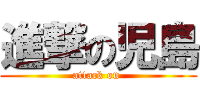 進撃の児島 (attack on )