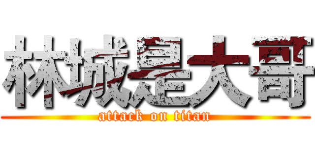 林城是大哥 (attack on titan)