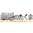 最悪のたくま (bad  on takuma)