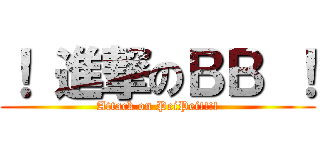 ！ 進撃のＢＢ ！ (Attack on PeiPei!!!!)