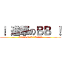！ 進撃のＢＢ ！ (Attack on PeiPei!!!!)