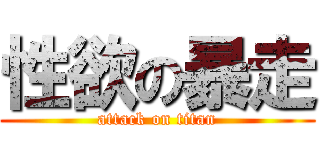 性欲の暴走 (attack on titan)