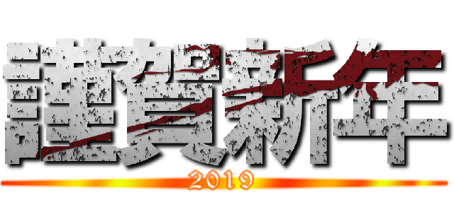 謹賀新年 (2019)